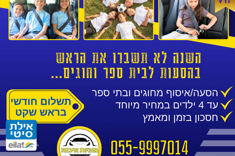 הסעות ואיסופים מחוגים ובתי הספר