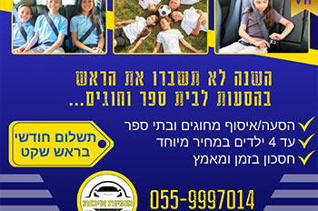 הסעות ואיסופים מחוגים ובתי הספר