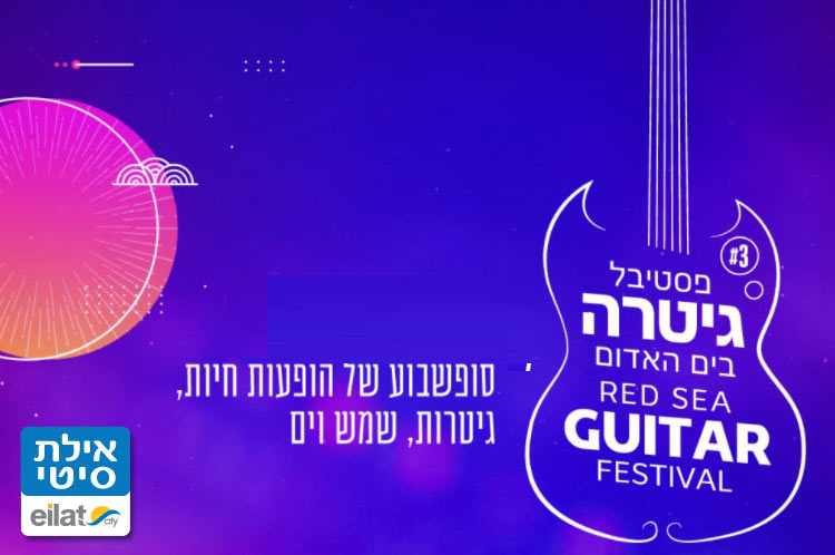 פסטיבל הגיטרה בים האדום אילת