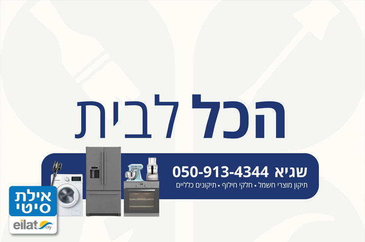 הכל לבית אילת