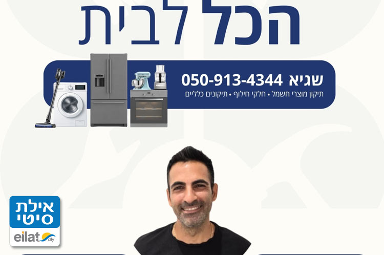 שגיא רובין הכל לבית טכנאי תיקונים
