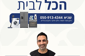 שגיא רובין הכל לבית טכנאי תיקונים