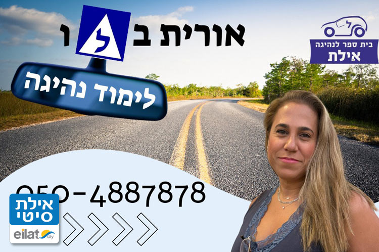 אורית בלו – מורה לנהיגה מוסמכת אילת