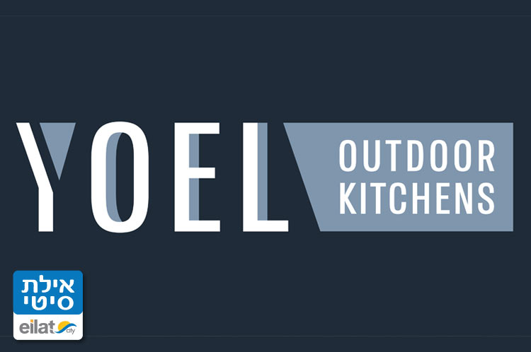 יואל עזרא – מטבחי חוץ אילת