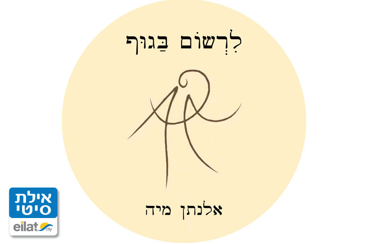 לרשום בגוף אילת