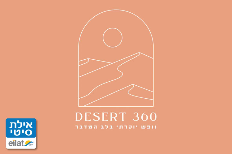 דזרט 360 אילת