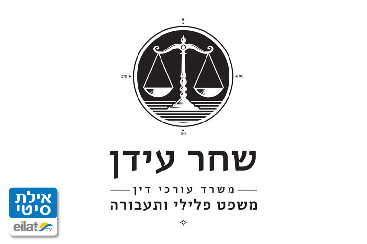 עורך דין שחר עידן אילת