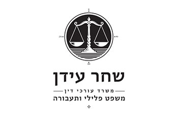 עורך דין שחר עידן