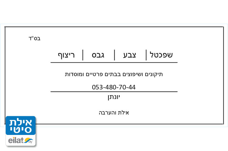 יונתן סנקר שיפוצים אילת