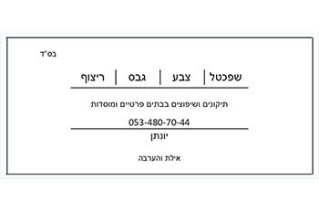 יונתן סנקר שיפוצים