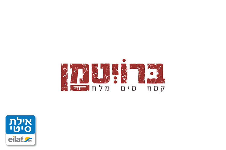 ברויטמן במגדל אילת