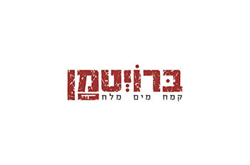 ברויטמן במגדל