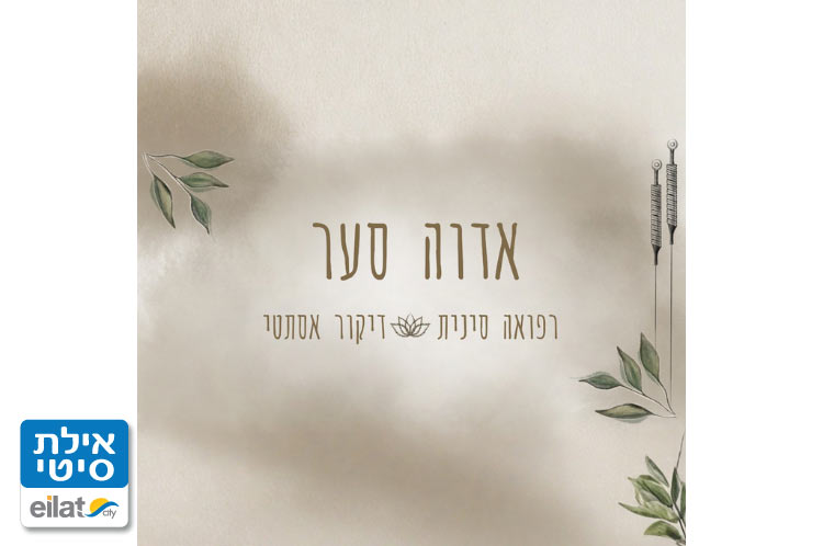 אדוה סער - מטפלת ברפואה סינית ודיקור אסתטי אילת