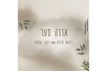 אדוה סער - מטפלת ברפואה סינית ודיקור אסתטי אילת