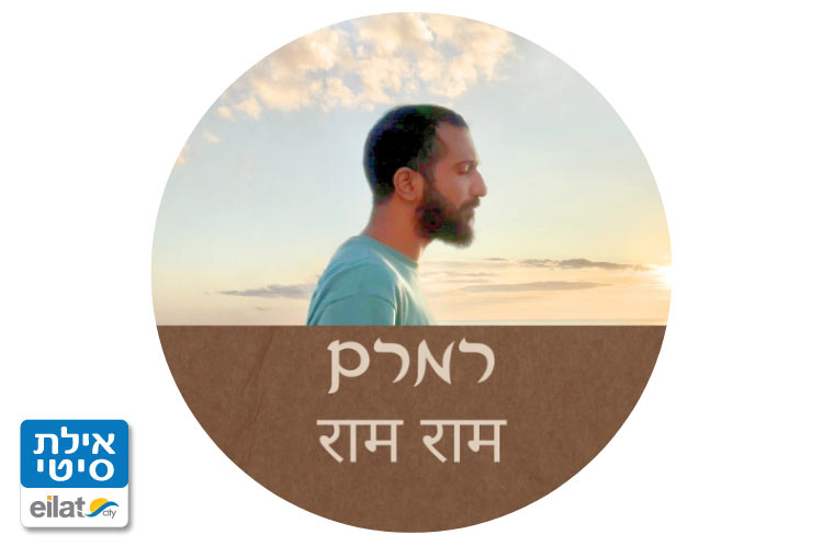 רמרם - טרילותרפיה, שיאצו, רייקי אילת