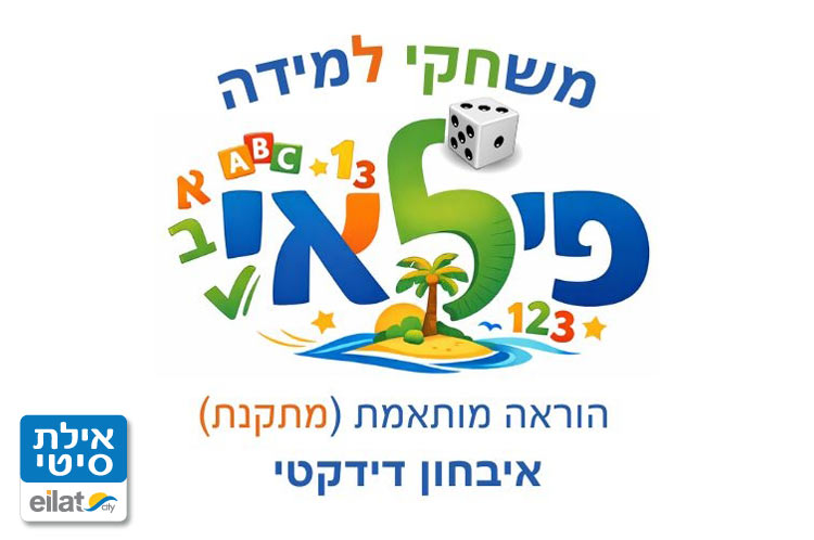הגר שמע - מאבחנת דידקטית אילת