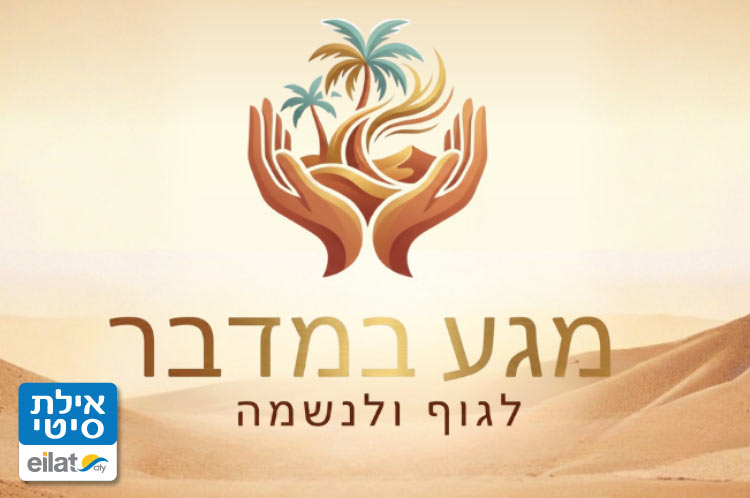 מגע במדבר אילת