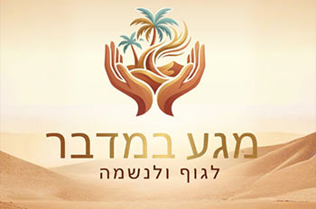 מגע במדבר אילת