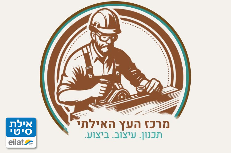 דימטרי שיפוצים - מרכז העץ אילת