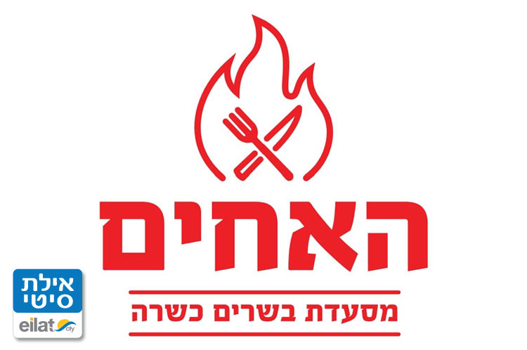 מסעדת האחים אילת