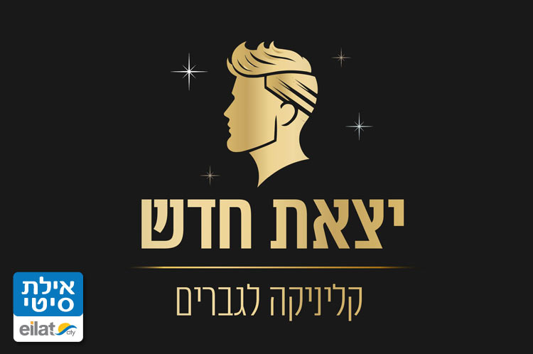 יצאת חדש אילת