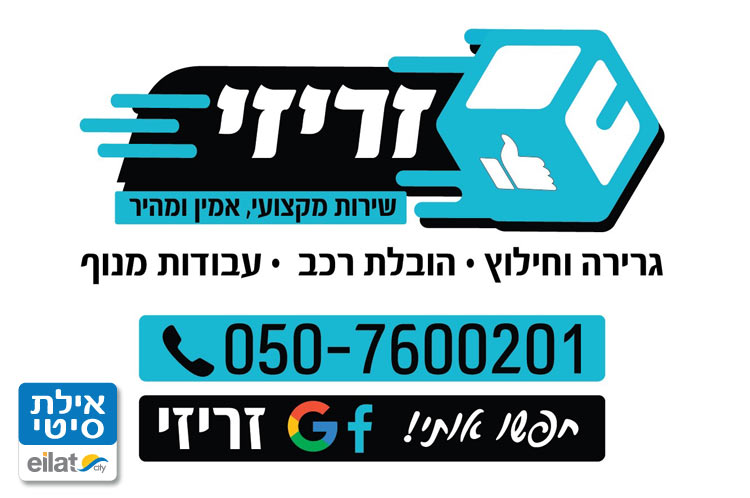 זריזי אילת