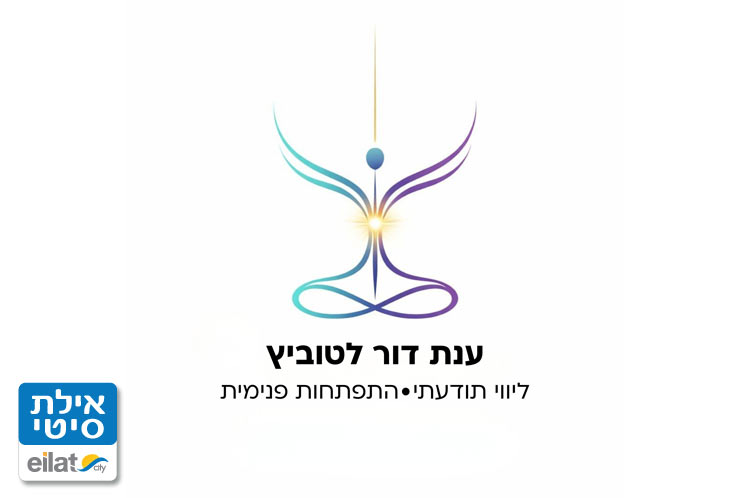 ענת דור לטוביץ – למלא באור אילת