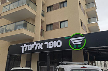 סופר אלימלך (אלמוגים)