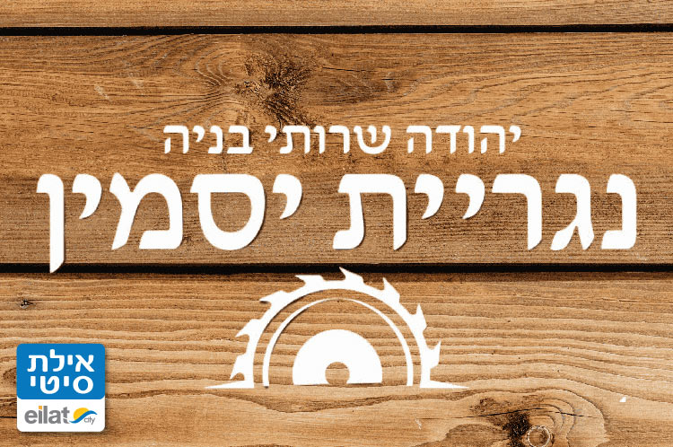 נגריית יסמין אילת