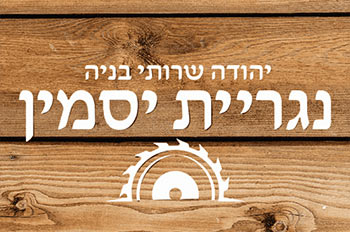 נגריית יסמין אילת