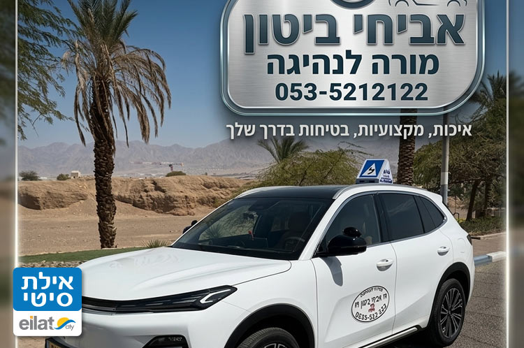 אביחי ביטון – מורה לנהיגה אילת