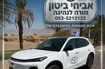 אביחי ביטון – מורה לנהיגה אילת