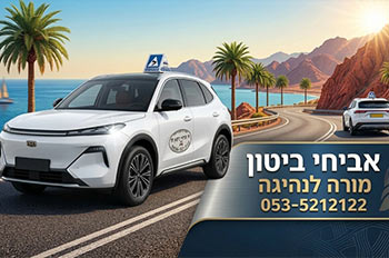 אביחי ביטון – מורה לנהיגה