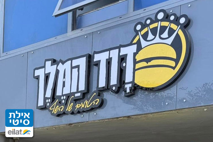 דוד המלך – מזנון מהיר אילת