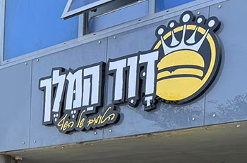 דוד המלך – מזנון מהיר