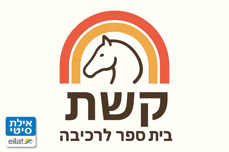 קשת בחוות הגמלים אילת