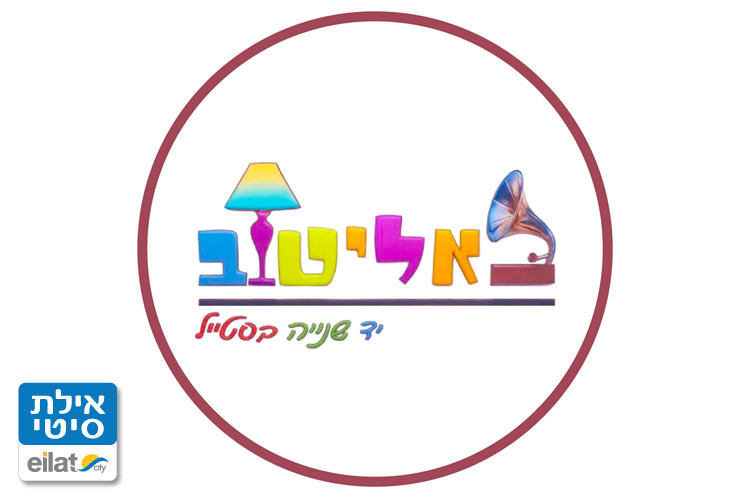 בא לי טוב – יד שנייה בסטייל אילת