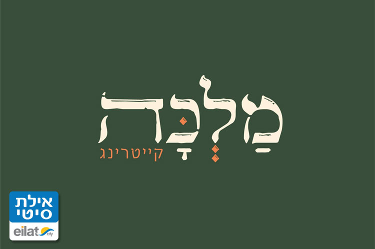 מלכה קייטרינג אילת