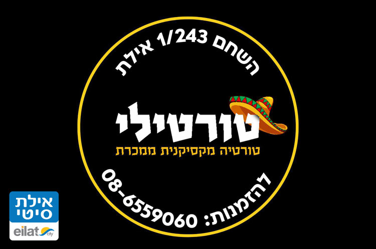 טורטילי אילת