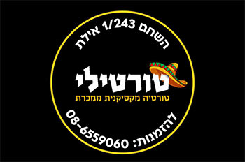 טורטילי אילת