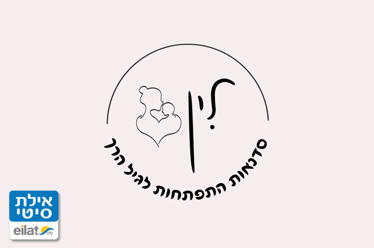 סטודיו לין – סדנאות התפתחות לגיל הרך אילת