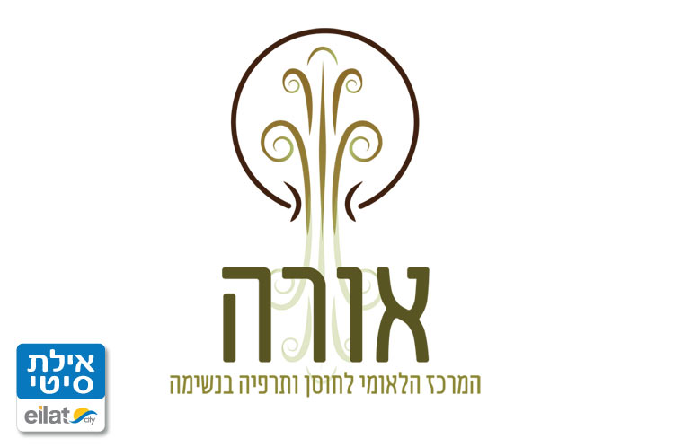 אורה - המרכז הלאומי לחוסן ותרפיה בנשימה אילת
