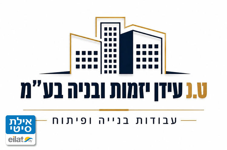 ט.נ עידן יזמות ובניה בע"מ אילת