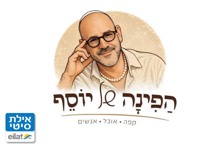 הפינה של יוסף אילת