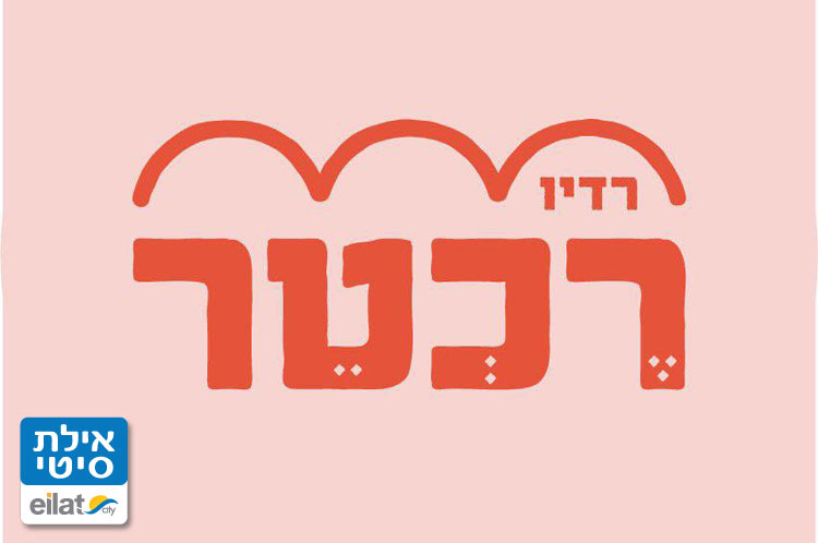רדיו רכטר אילת