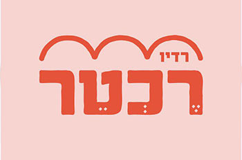 רדיו רכטר אילת