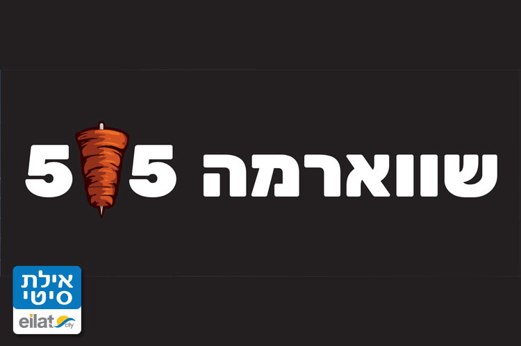 שווארמה 55 אילת