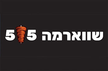 שווארמה 55 אילת