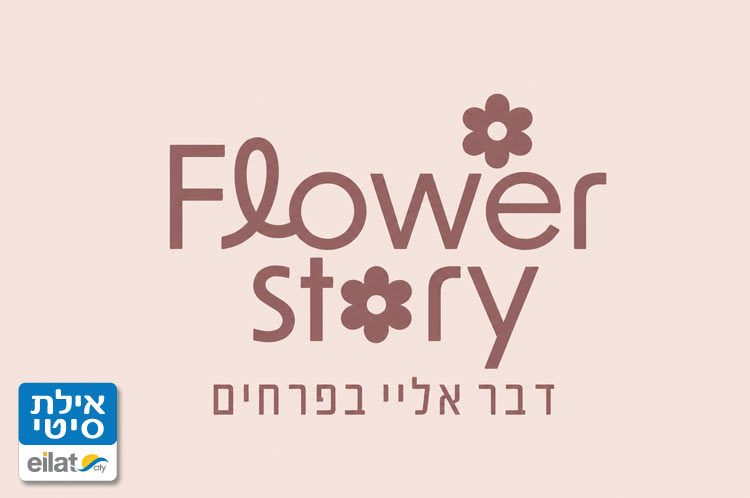 פלאוור סטורי – פרחים ומתנות אילת