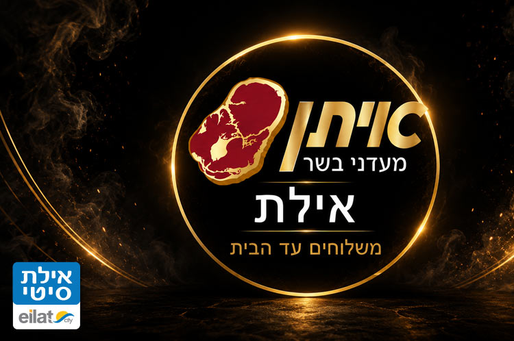 איתן מעדני בשר אילת
